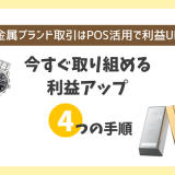 貴金属ブランド取引はPOS活用で利益UP！今すぐ取り組める利益アップの4つの手順