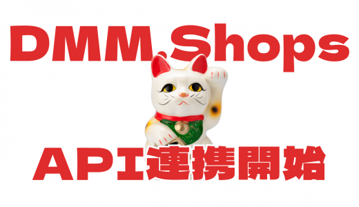 タロスPOS × DMM.Shops API連携開始