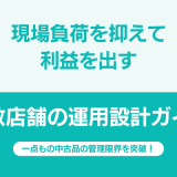 中古品の複数店舗管理を効率化する秘訣｜利益を最大化する運用術
