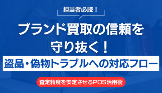 ブランド買取の信頼を守り抜く！盗品・偽物トラブルへの対応フロー｜査定精度を安定させるPOS活用術