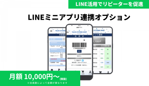 【導入実績1,900店舗超】リユースPOS「タロスNEX」がLINEミニアプリと連携開始。物理カード廃止と売買履歴の可視化により、リユース店舗のDXとLTV向上を支援