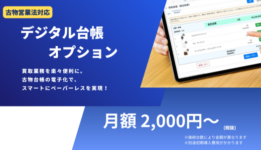 【導入実績1,900店舗超】タロスシステムズ、店頭買取を完全ペーパーレス化する「デジタル台帳オプション」を提供開始。古物台帳の作成・管理コストをゼロへ