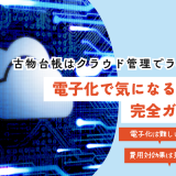 古物台帳はクラウド管理でラクに！電子化で気になる点も完全ガイド