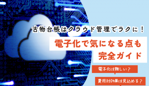 古物台帳はクラウド管理でラクに！電子化で気になる点も完全ガイド