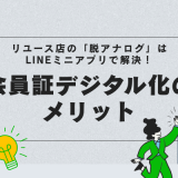 リユース店の「脱アナログ」はLINEミニアプリで解決！会員証デジタル化のメリット