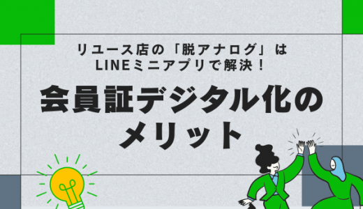 リユース店の「脱アナログ」はLINEミニアプリで解決！会員証デジタル化のメリット