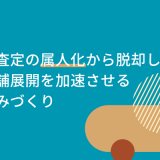 【リユース業の壁】買取査定の「属人化」から脱却し、多店舗展開を加速させる仕組みづくり