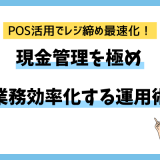 POS活用でレジ締め最速化！現金管理を極め業務効率化する運用術