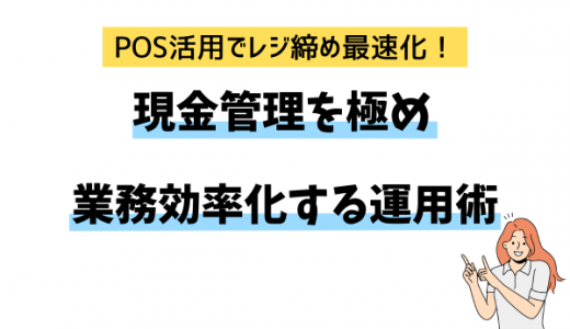 POS活用でレジ締め最速化！現金管理を極め業務効率化する運用術