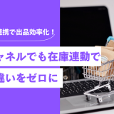 複数EC連携で出品効率化！多チャネルでも在庫連動で売り違い事故をゼロに