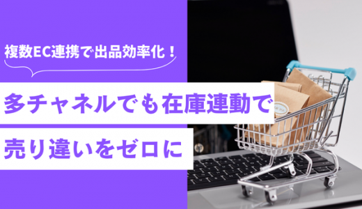 複数EC連携で出品効率化！多チャネルでも在庫連動で売り違い事故をゼロに