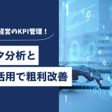 リユース経営のKPI管理！データ分析とPOS活用で粗利改善