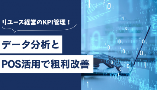 リユース経営のKPI管理！データ分析とPOS活用で粗利改善