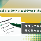 買取実績の可視化で査定評価を適正に！スタッフのやる気を高める方法
