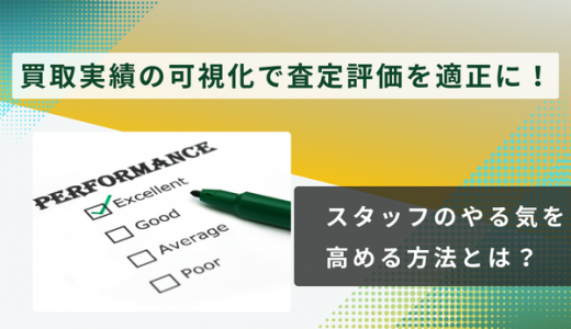 買取実績の可視化で査定評価を適正に！スタッフのやる気を高める方法