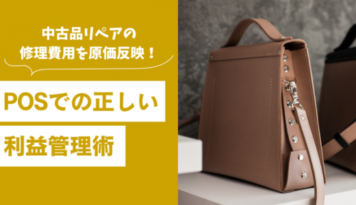 中古品リペアの修理費用を原価反映！POSでの正しい利益管理術
